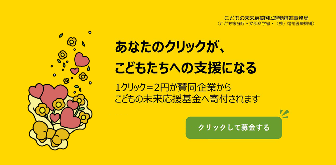 あなたのクリックが、こどもたちへの支援になる